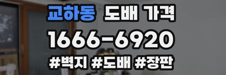 교하동 도배 가격