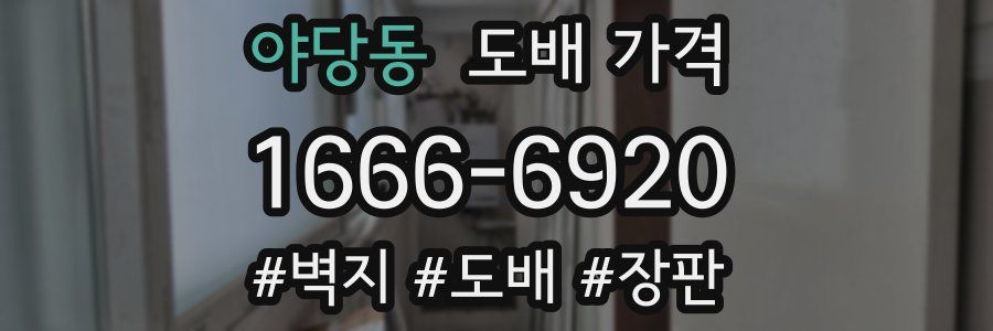 야당동 도배 가격