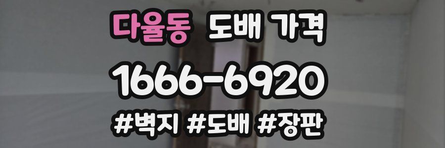 다율동 도배 가격