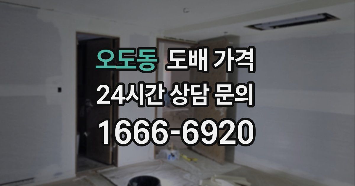 오도동 도배 가격