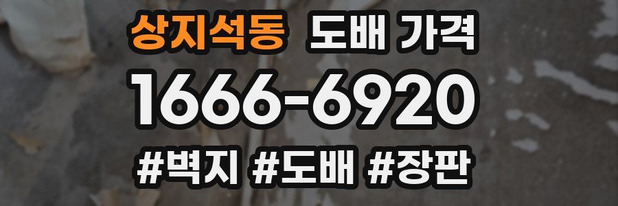 상지석동 도배 가격