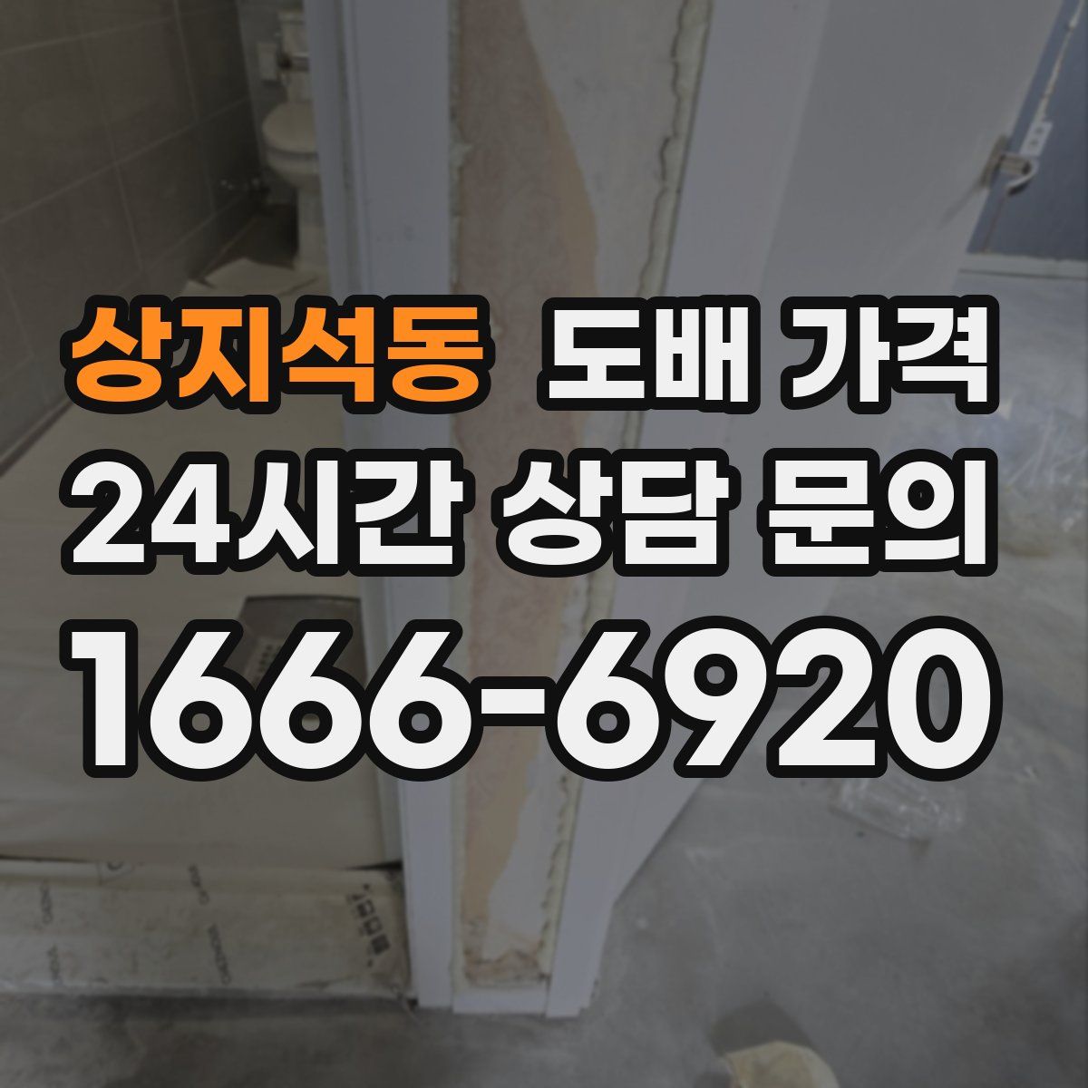 상지석동 도배 가격