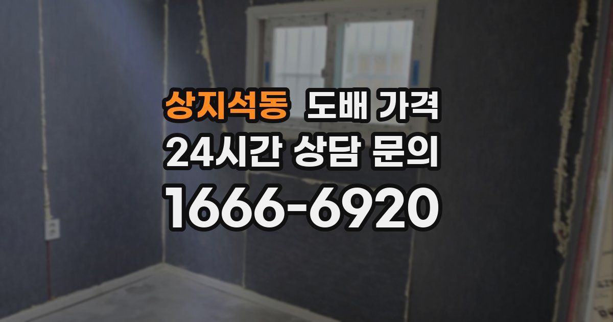 상지석동 도배 가격