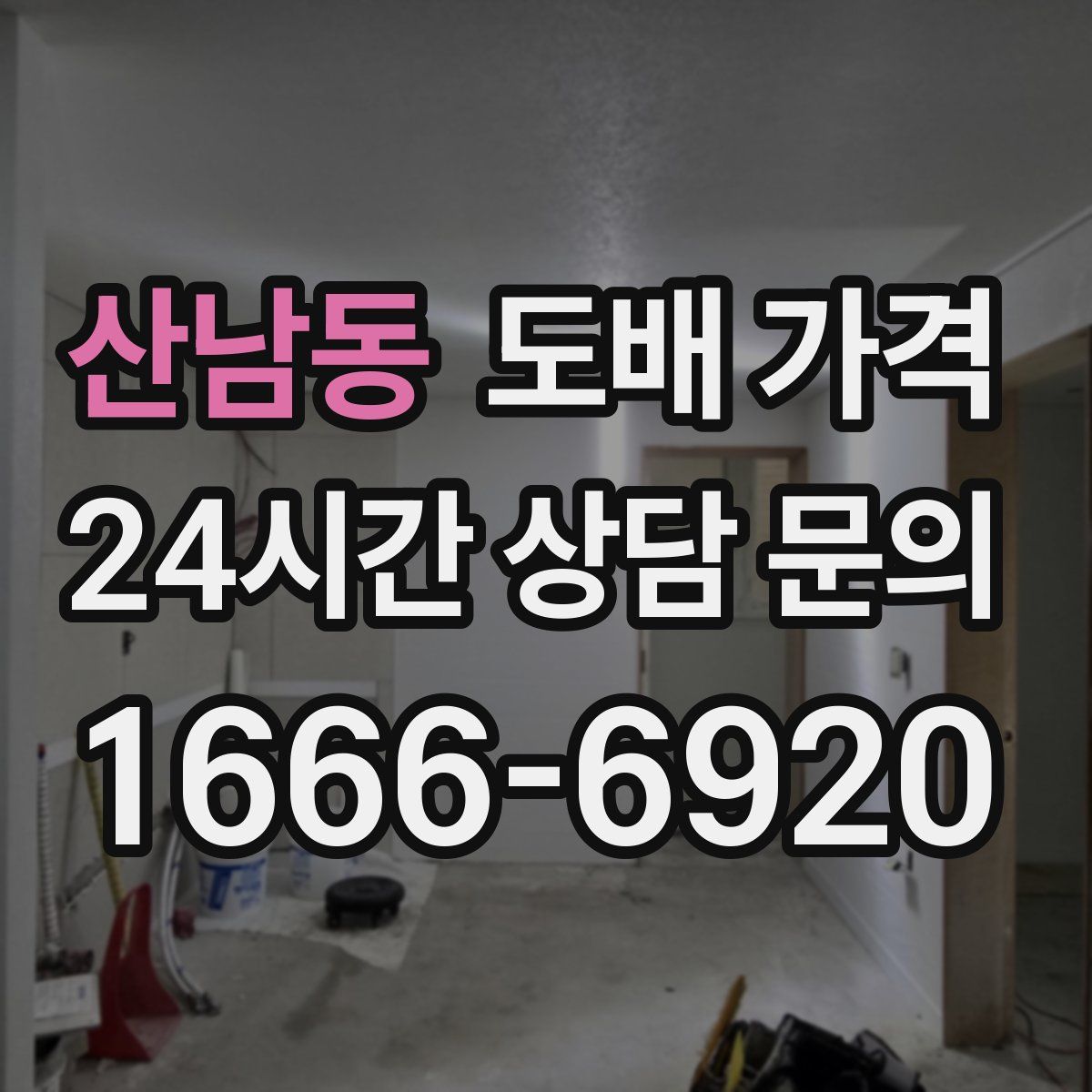 산남동 도배 가격