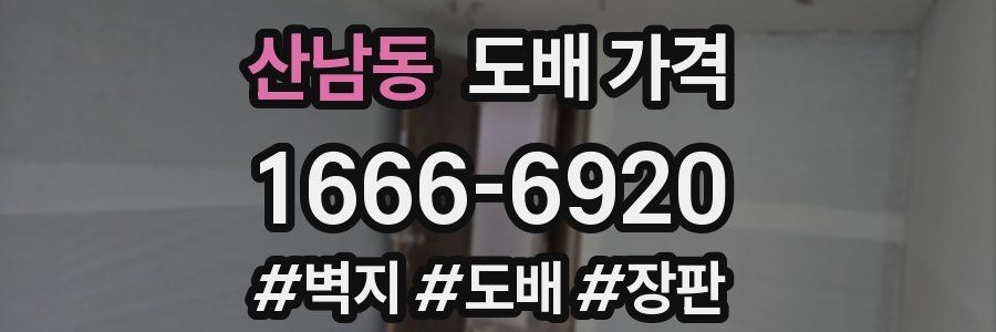 산남동 도배 가격