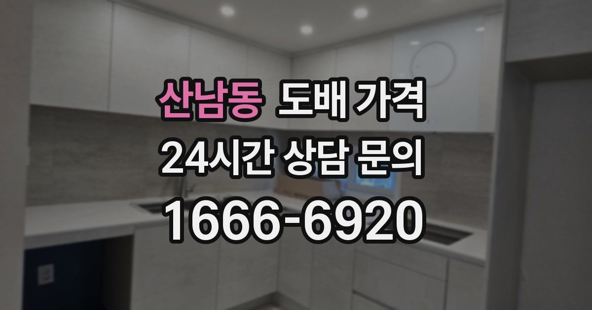 산남동 도배 가격