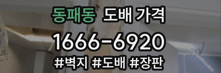 동패동 도배 가격