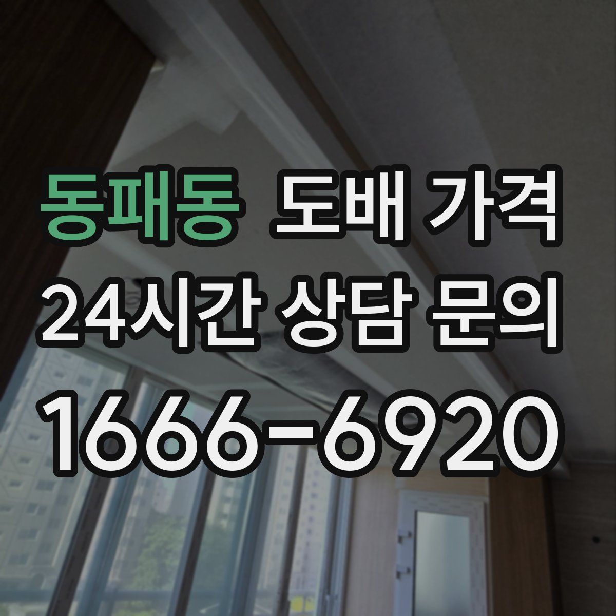 동패동 도배 가격