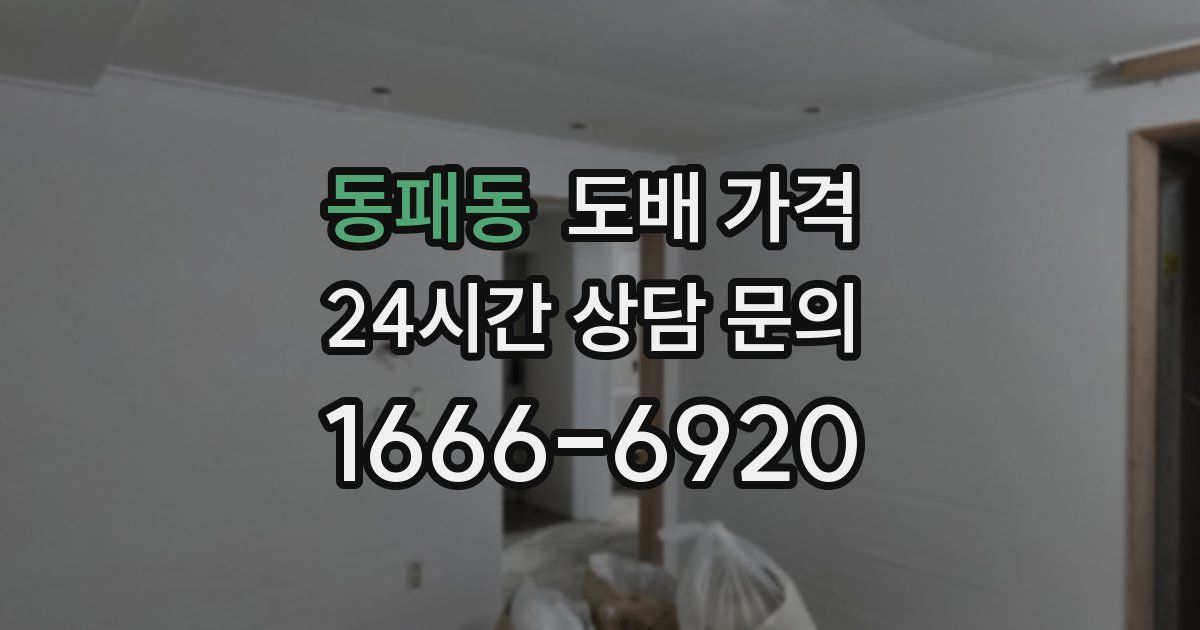 동패동 도배 가격