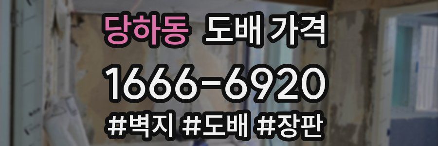 당하동 도배 가격