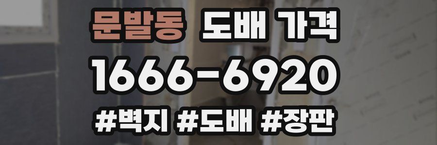문발동 도배 가격