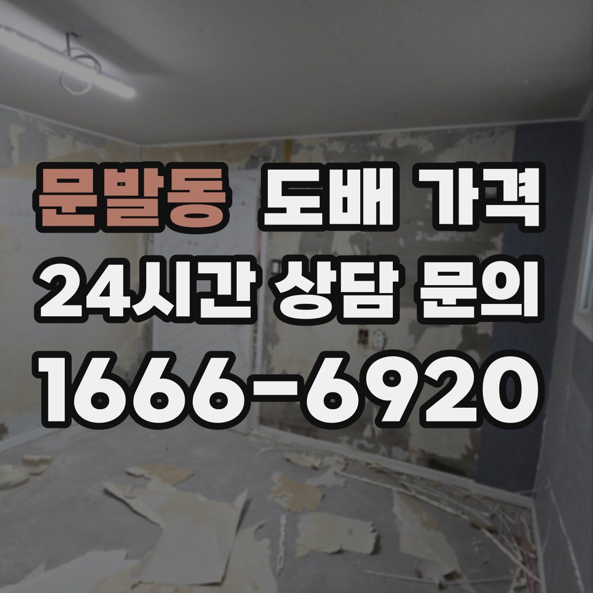문발동 도배 가격