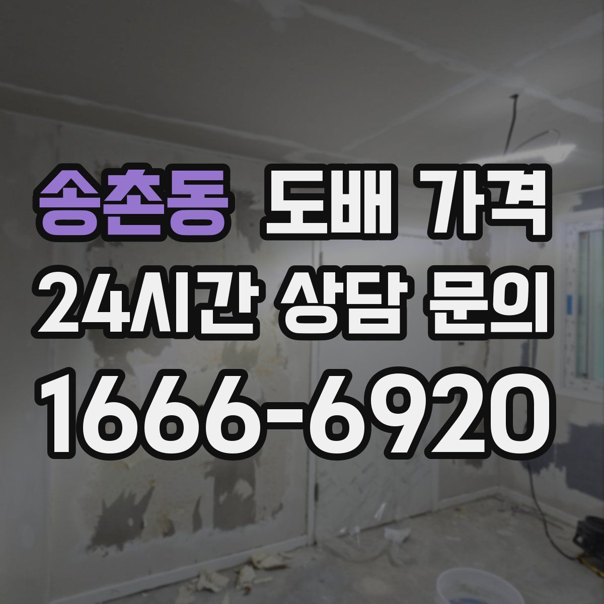 송촌동 도배 가격