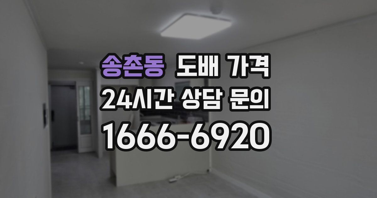 송촌동 도배 가격