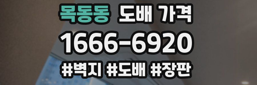 목동동 도배 가격