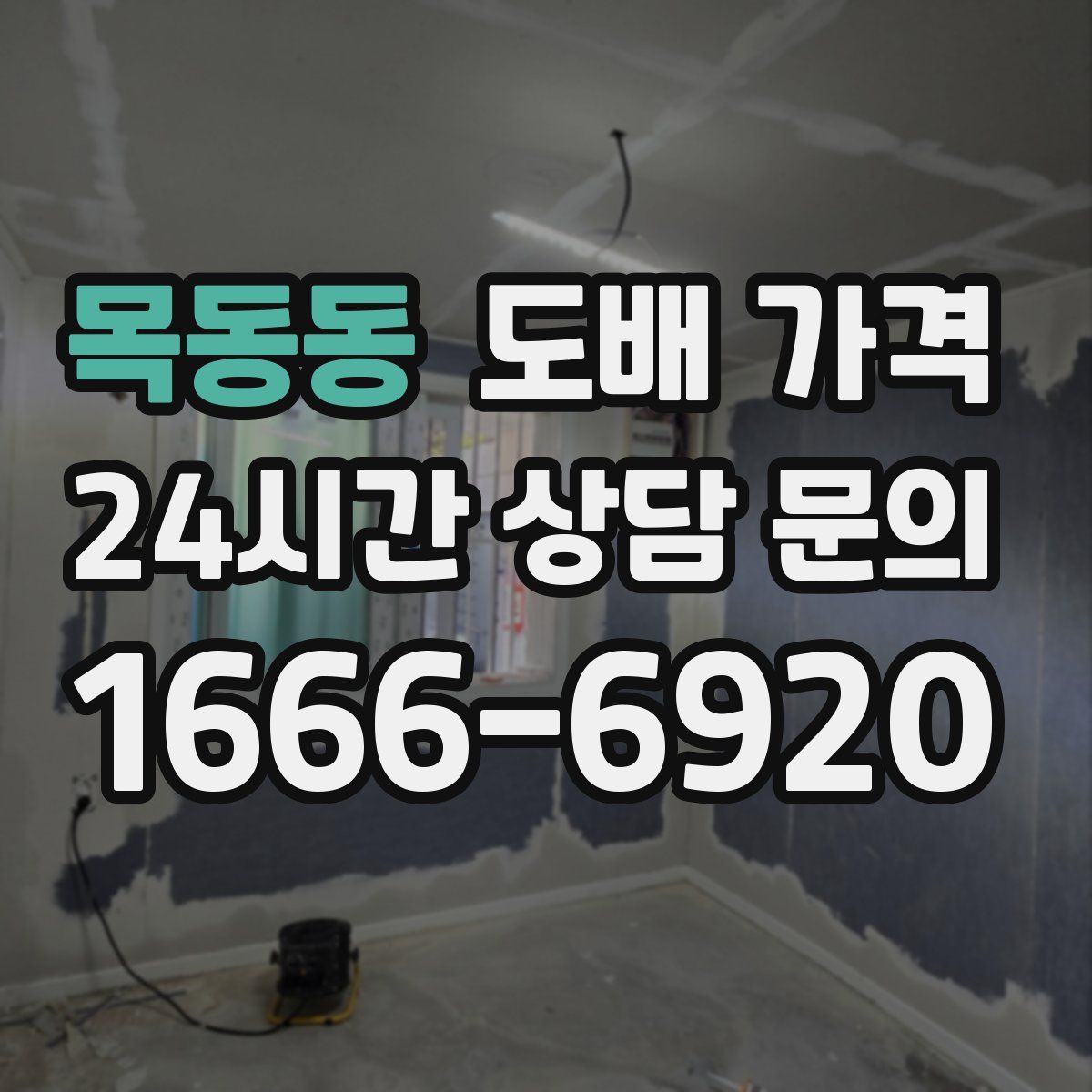 목동동 도배 가격