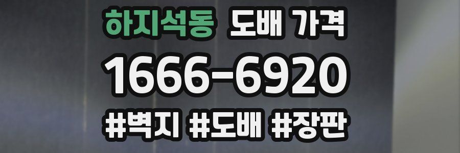 하지석동 도배 가격