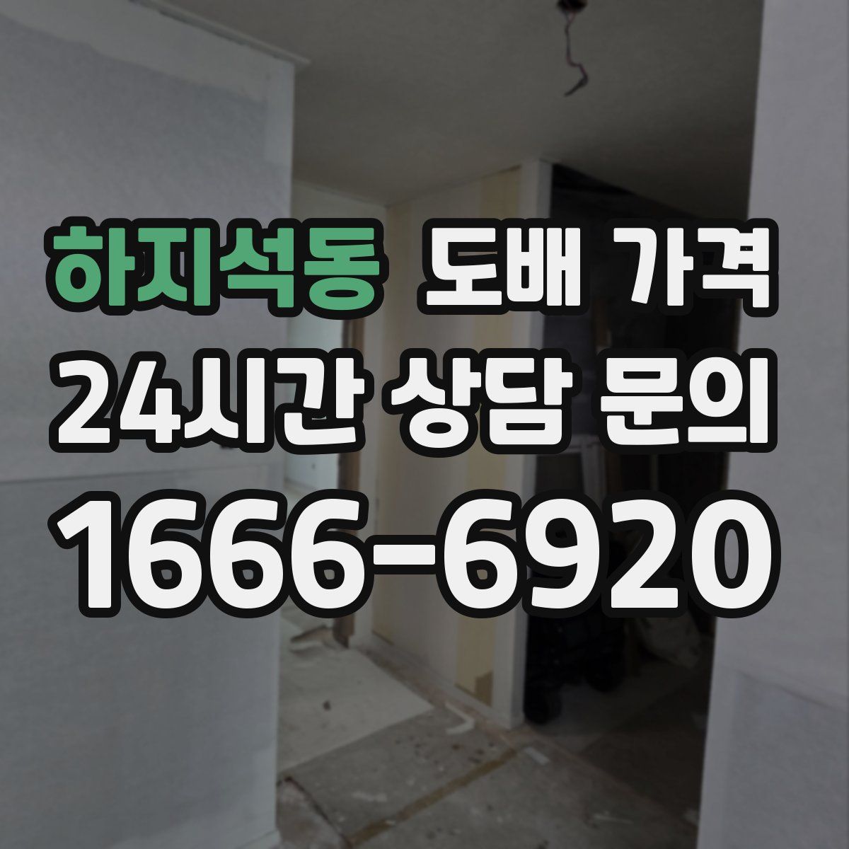 하지석동 도배 가격