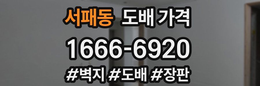 서패동 도배 가격