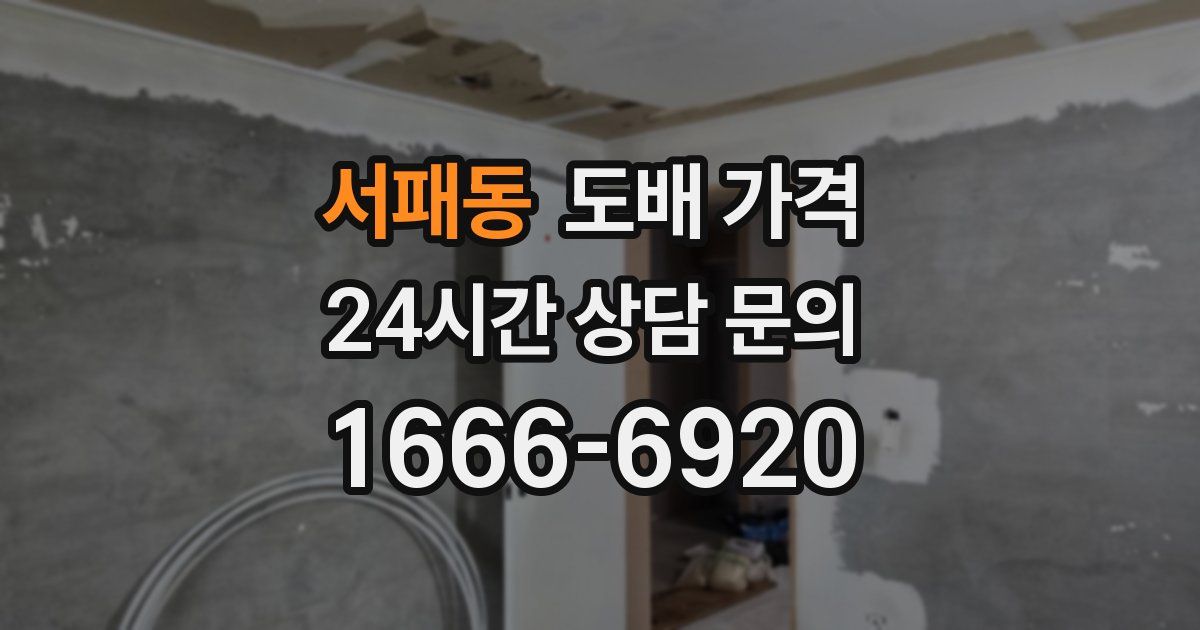 서패동 도배 가격