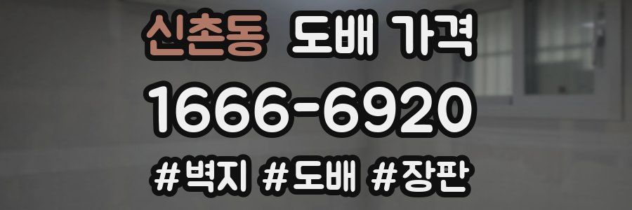 신촌동 도배 가격