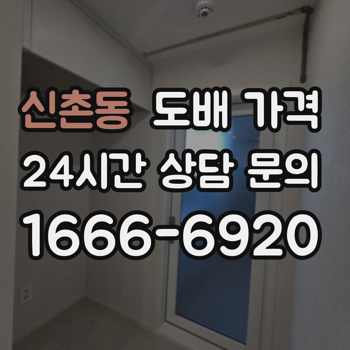 신촌동 도배 가격