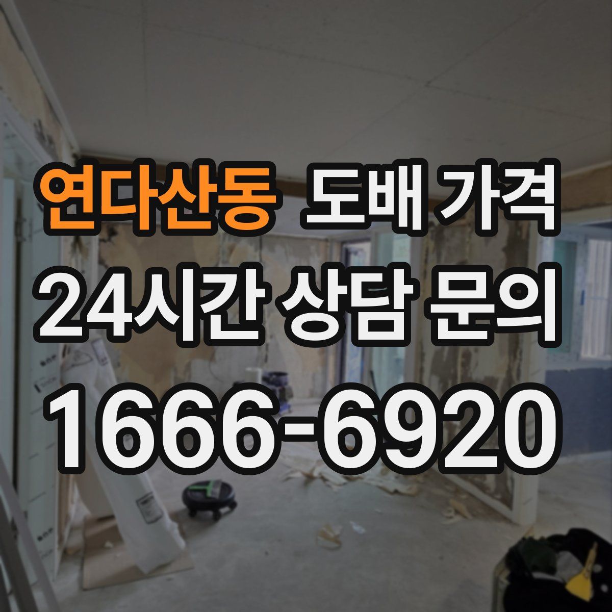 연다산동 도배 가격