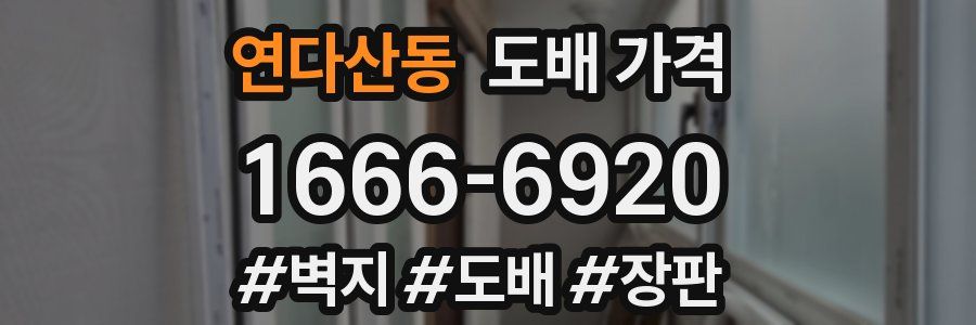 연다산동 도배 가격