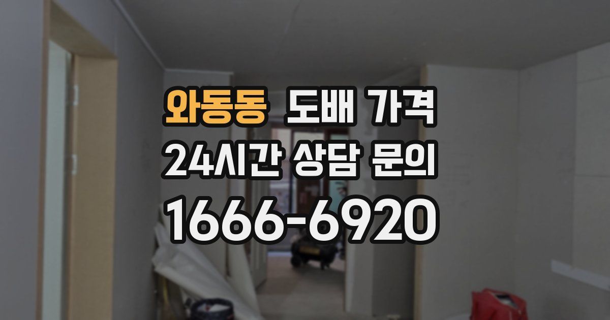 와동동 도배 가격