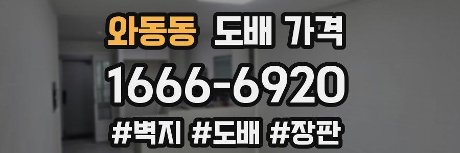 와동동 도배 가격