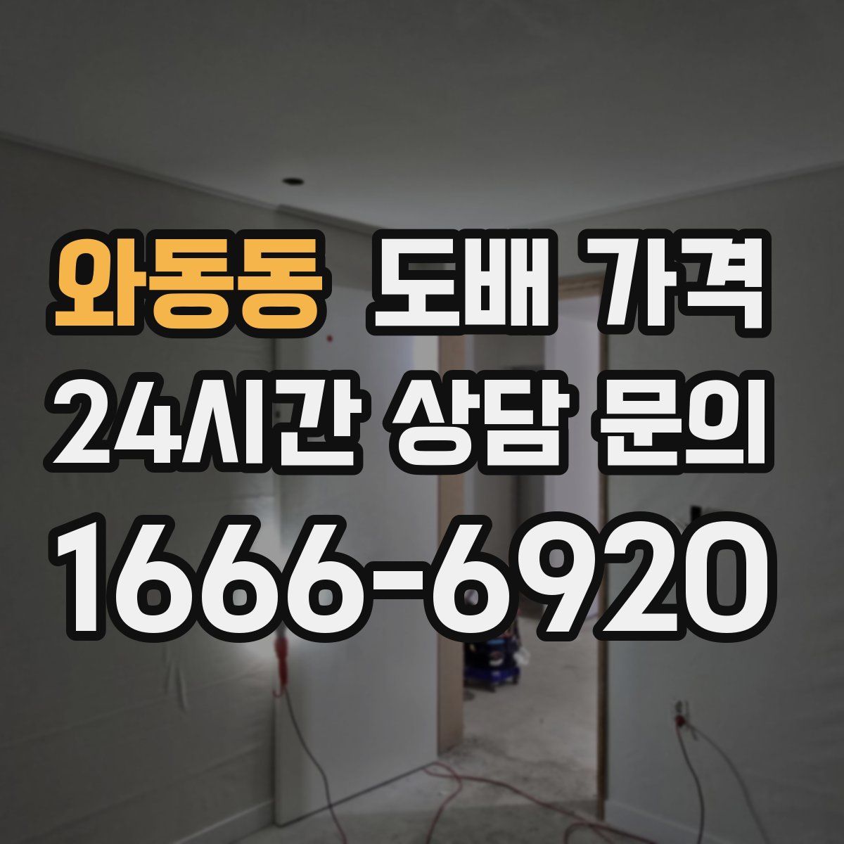 와동동 도배 가격