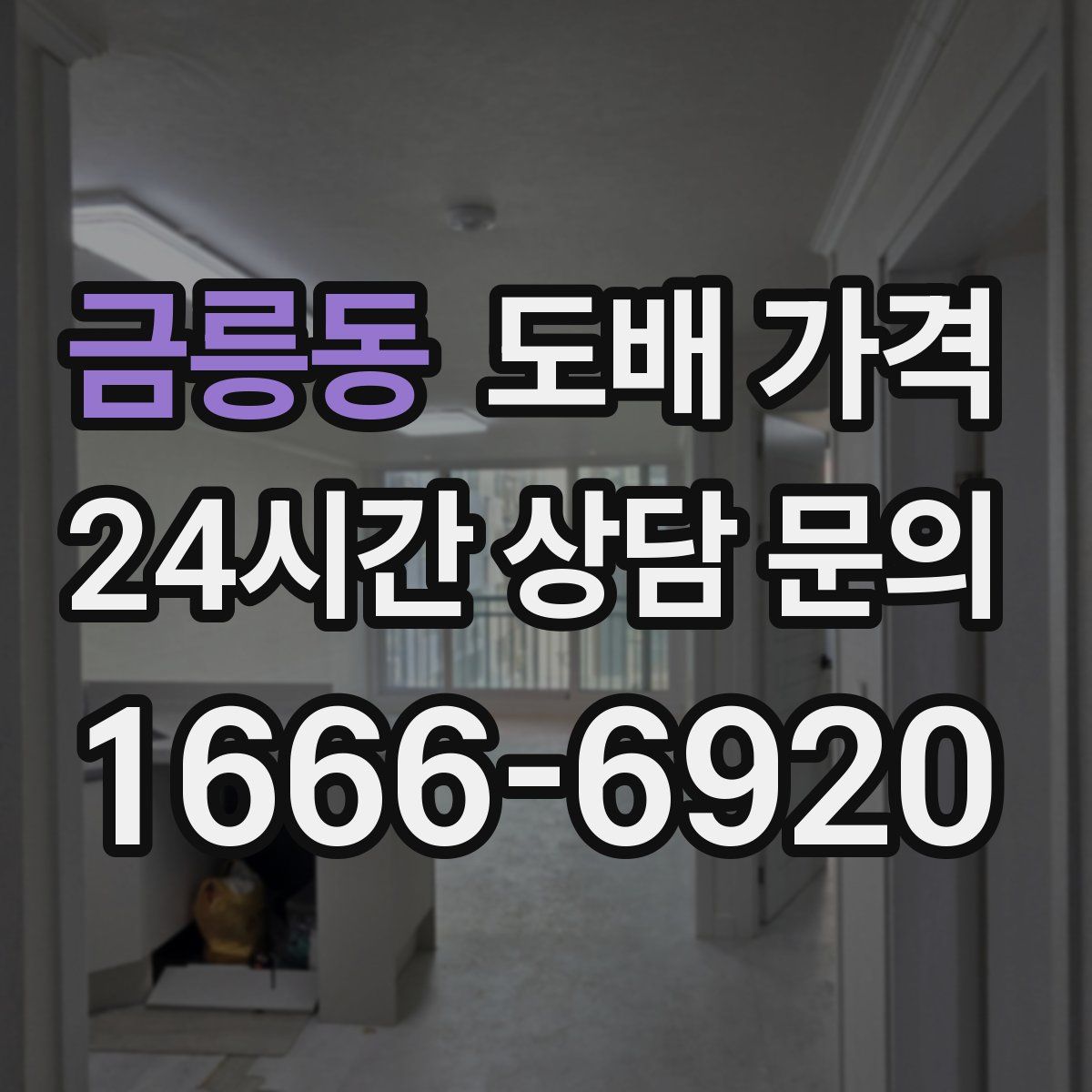 금릉동 도배 가격