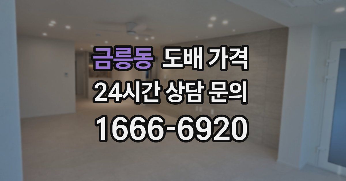 금릉동 도배 가격