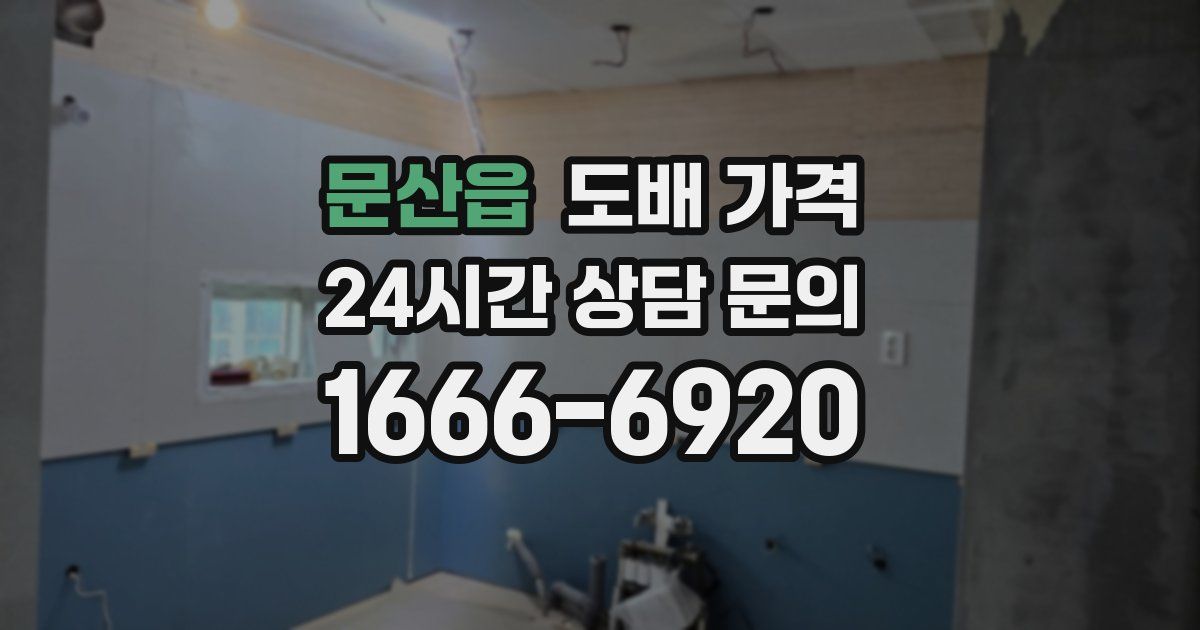 문산읍 도배 가격