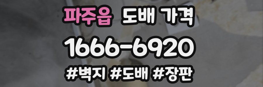 파주읍 도배 가격