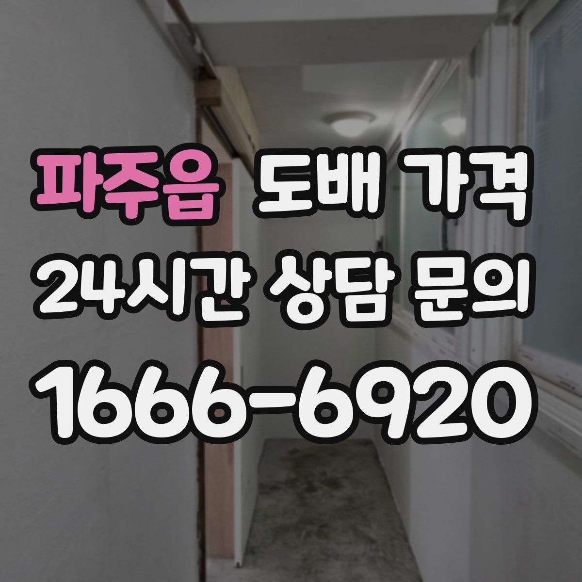 파주읍 도배 가격