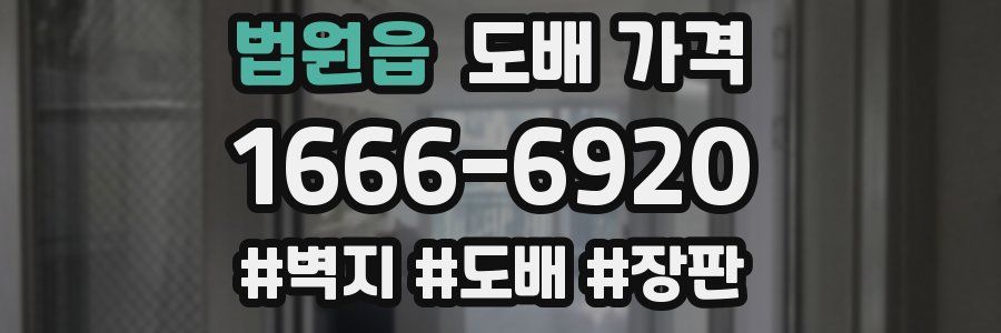 법원읍 도배 가격