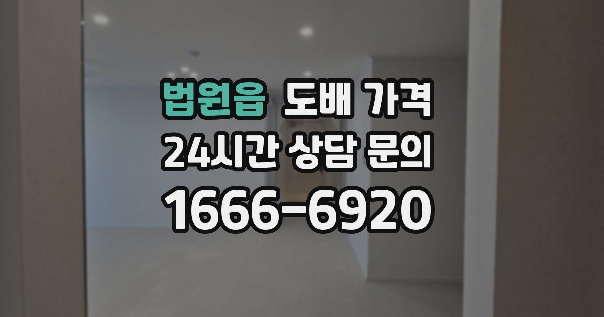 법원읍 도배 가격