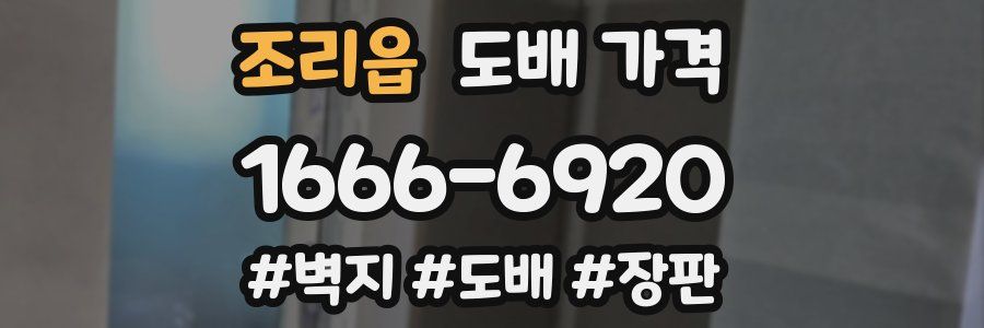 조리읍 도배 가격