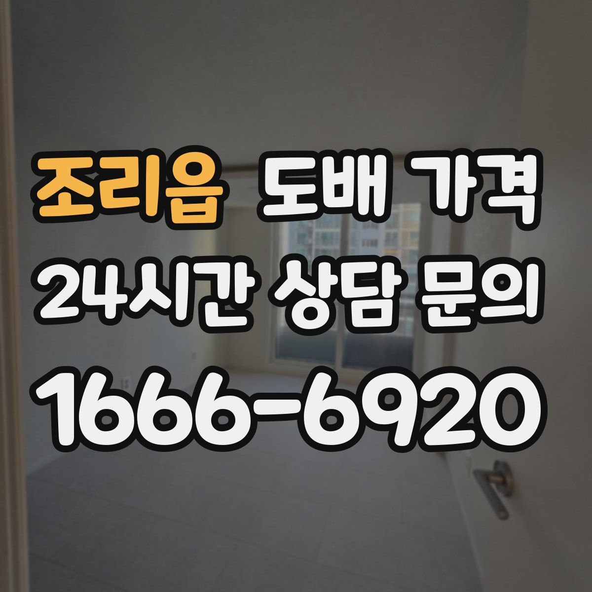 조리읍 도배 가격