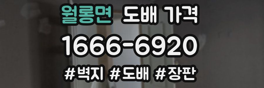 월롱면 도배 가격