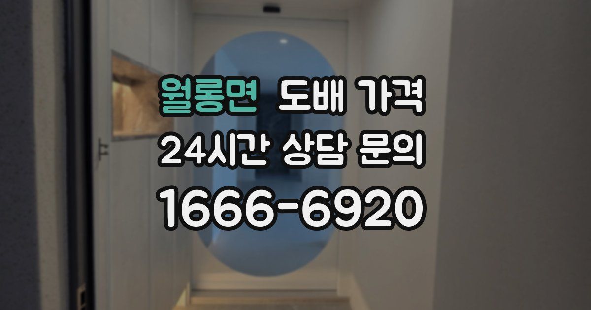 월롱면 도배 가격