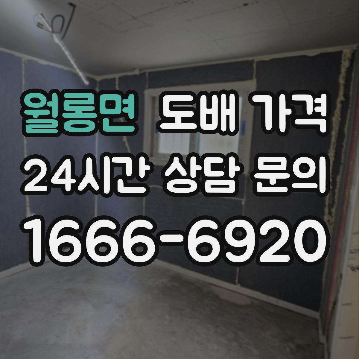 월롱면 도배 가격