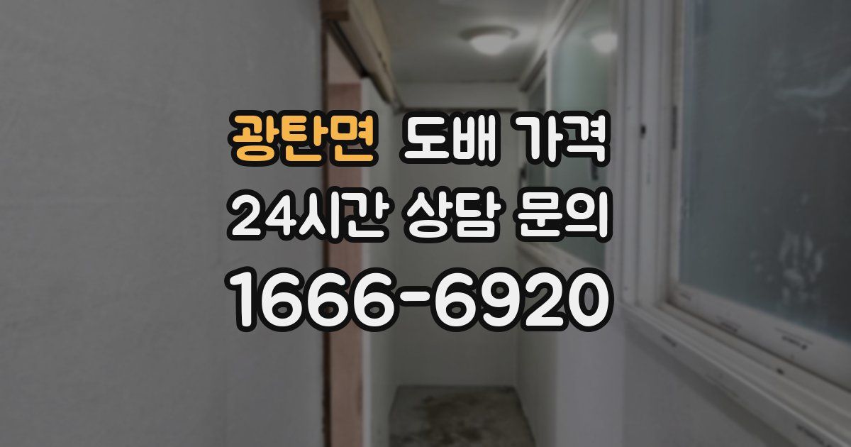 광탄면 도배 가격
