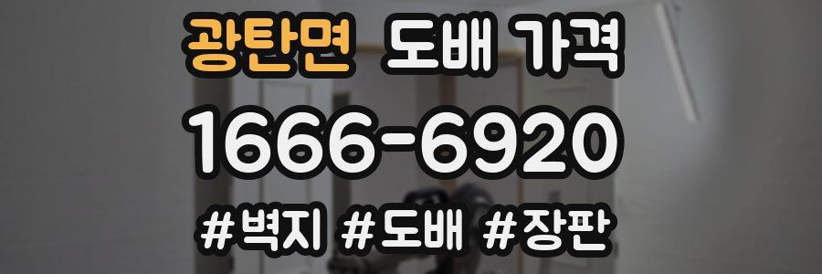 광탄면 도배 가격