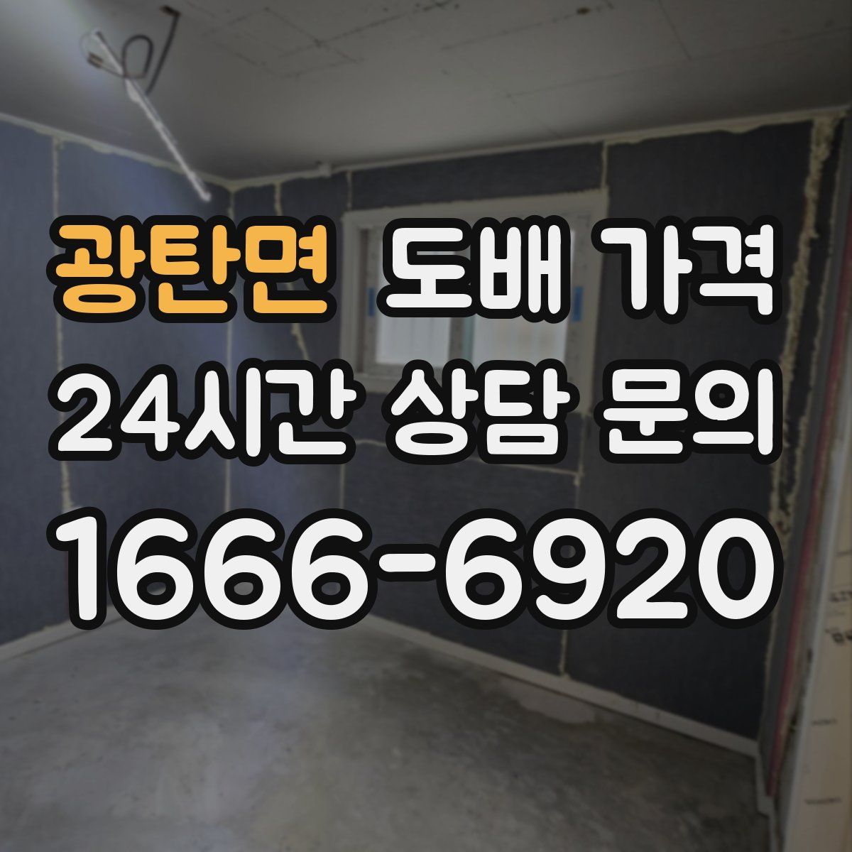 광탄면 도배 가격