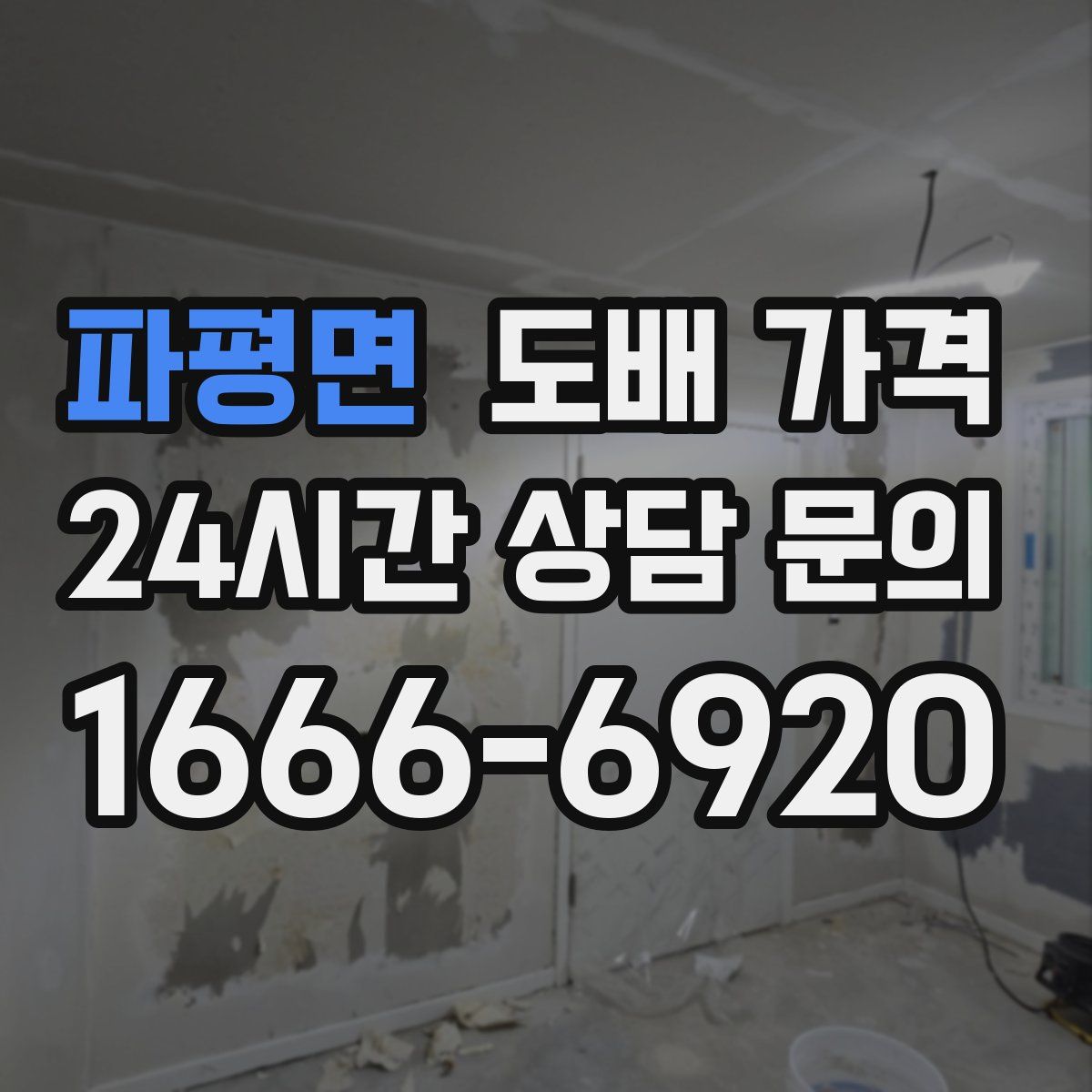 파평면 도배 가격