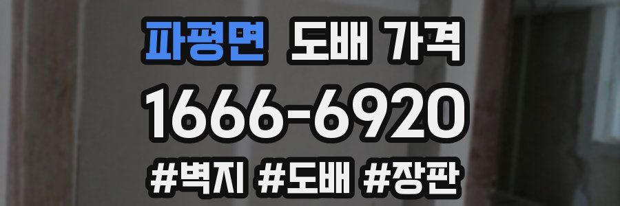 파평면 도배 가격