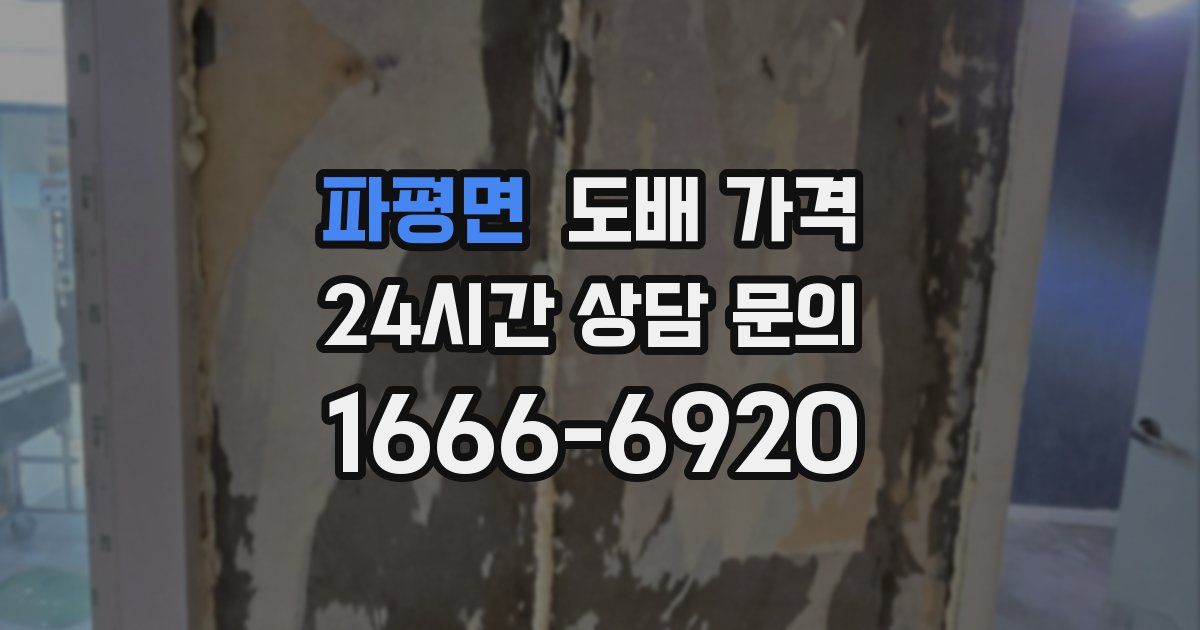 파평면 도배 가격