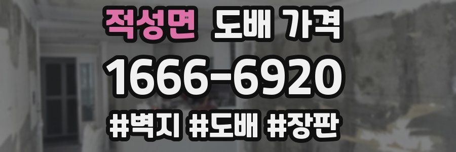 적성면 도배 가격
